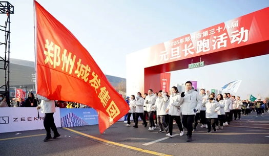 鄭州城發(fā)集團(tuán) | 奔向2025，跑出新氣象！